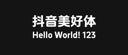 抖音美好体