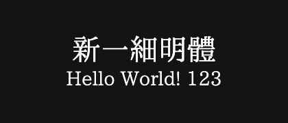 新一細明體